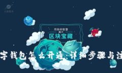 网银数字钱包怎么开通:详细步骤与注意事项