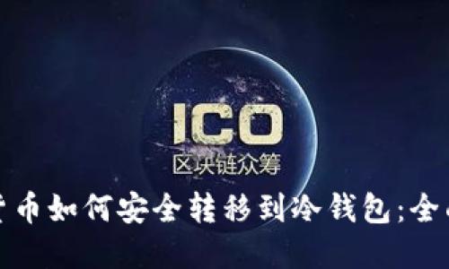 数字货币如何安全转移到冷钱包:全面指南