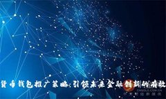 数字货币钱包推广策略:引领未来金融创新的有