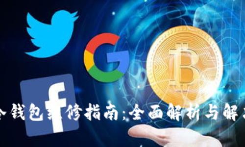 库神冷钱包维修指南:全面解析与解决方案