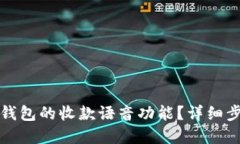 如何打开数字钱包的收款语音功能?详细步骤与