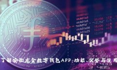 深入了解安徽龙金数字钱包APP:功能、优势与使