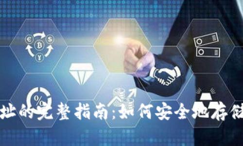 火币冷钱包地址的完整指南:如何安全地存储您的数字资产