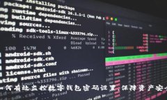 如何有效监控数字钱包密码设置,保障资产安全