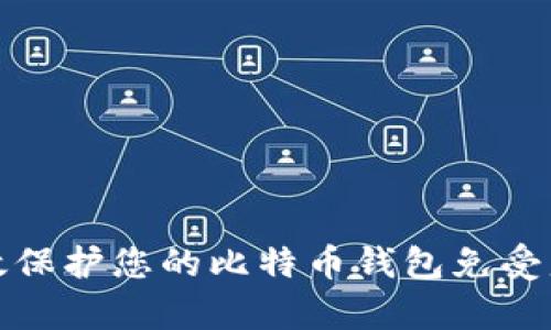 如何有效保护您的比特币钱包免受盗窃攻击