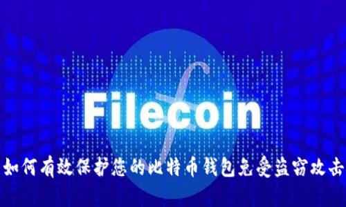 如何有效保护您的比特币钱包免受盗窃攻击