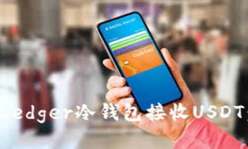 如何使用Ledger冷钱包接收USDT:全面指南