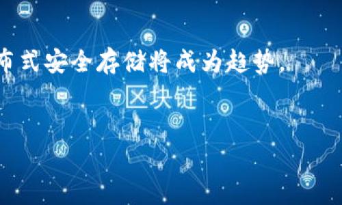 要了解“冷钱包”是谁运营的，我们首先需要明确冷钱包的定义和运营模式。冷钱包，通常是指一种用于存储数字货币的离线设备或软件，它不直接连接到互联网，从而降低了被网络攻击的风险。冷钱包主要用于长期存储比特币、以太坊等加密货币。

### 冷钱包的运营方

#### 1. 公司及品牌

冷钱包通常由一些专门的硬件或软件开发公司制作和运营。例如，知名的冷钱包品牌包括Ledger、Trezor、KeepKey等。这些公司通过提供安全存储解决方案来吸引用户。

#### 2. 开源社区

一些冷钱包是由开源社区开发和维护的，比如一些软件冷钱包。它们依赖社区的支持和贡献来不断更新和程序，用户可以自由下载和使用。

#### 3. 第三方服务提供商

某些冷钱包服务是提供给机构客户的，像某些交易所、支付平台等会帮助用户管理冷钱包，提供专业的保管和安全保障。

### 冷钱包的安全性

#### 1. 什么是冷存储

冷存储是冷钱包的基础，它是指将加密货币私钥存储在不与互联网连接的设备中。冷存储可以是硬件钱包、纸钱包或存储在USB设备上的钱包。

#### 2. 冷钱包的安全优势

冷钱包的最大优势在于安全性。由于它不连网，黑客很难攻击到存储在冷钱包中的资产，降低了资产被盗的风险。

#### 3. 使用冷钱包的风险

虽然冷钱包提供了安全性保障，但如果用户不小心遗失了冷钱包，或者忘记了访问密码，资产也可能会永久丧失。因此，用户需要妥善保管冷钱包以及相关的恢复信息。

在此基础上，我们可以构建一个详细内容框架，探讨冷钱包的运营状况、市场及用户需求、发展趋势和各类问题解答。

### 相关问题

1. 冷钱包的类型有哪些？
2. 如何选择适合自己的冷钱包？
3. 冷钱包的安全性如何评估？
4. 使用冷钱包时需要注意哪些事项？
5. 冷钱包的未来发展趋势如何？

接下来，我们将逐一深入探讨这些问题。

冷钱包的类型有哪些？
冷钱包可以分为多种类型，主要有硬件钱包、纸钱包和软件钱包等。
硬件钱包：这是最常见的一种冷钱包，通常以USB设备的形态出现。市面上有很多知名品牌，例如Ledger Nano S、Trezor Model T等。它们将用户的私钥存储在设备的安全隔离区，并不与在线网络连接。
纸钱包：这种钱包通常是用户将公钥和私钥以QR码的形式打印在纸上。纸钱包没有电子组件，相对安全，但如果纸张损坏或丢失，存储的资产也将无法找回。
软件钱包：虽然通常与热钱包相对，但许多软件冷钱包可以用于离线操作。用户可以在不连接互联网的计算机上生成私钥，然后将其保存在本地。
选择冷钱包时，用户应该根据自身的需求和使用方式挑选合适的类型。硬件钱包适合安全性要求高的用户，而纸钱包则适合欧未频繁进行交易的用户。

如何选择适合自己的冷钱包？
选择一个合适的冷钱包需要考虑多个因素，包括安全性、用户体验、兼容币种等。
首先，安全性是最重要的考量因素。选择知名品牌的硬件钱包可以有效降低黑客攻击风险，用户也可以查看过去的安全事故记录。
其次，用户体验也非常重要。钱包的操作界面是否友好、使用是否方便都直接影响用户的使用感受。
最后，用户还需要考虑钱包支持的币种。并不是所有的冷钱包都支持所有类型的加密货币，因此用户需要提前查看冷钱包的支持列表。
综合这些因素，可以帮助用户选择到更适合自己的冷钱包，保障资产安全。

冷钱包的安全性如何评估？
冷钱包的安全性可以从多个维度进行评估，综合考虑硬件设计、软件安全性和用户行为等因素。
首先，硬件设计是冷钱包安全性的基础。一些高级的硬件钱包提供多重认证和加密算法，可以显著提高安全性。
其次，软件安全性同样重要。冷钱包应当获得定期更新，以修补已知漏洞，确保用户数据的安全。
最后，用户的操作行为也会影响钱包的安全性。比如用户在保护种子短语时应十分小心，避免将其存储在网络上。
通过综合评估硬件、软件及用户行为，能够比较清晰地判断冷钱包的安全性，以做出更好的选择。

使用冷钱包时需要注意哪些事项？
虽然冷钱包提供了更高的安全性，但用户在使用过程中仍然需要注意多个事项，以确保存储的资产不被盗取。
首先，妥善保存种子短语和密码。这是恢复资金的唯一途径，丢失后将无法找回。
其次，要及时更新冷钱包的固件，以确保安全。同时，定期自行检查冷钱包的状态，也能有效降低风险。
最后，用户还要防范物理盗窃，确保冷钱包的安全存放，可以选择将其保存在保险柜中。
遵循这些注意事项，能有效降低使用冷钱包的风险，保障资产安全。

冷钱包的未来发展趋势如何？
随着加密货币的普及与监管的加强，冷钱包的市场需求也在不断提升，未来将表现出一些明显的发展趋势。
首先，硬件钱包将朝着更高的安全标准发展，新增更加先进的防护机制如生物识别技术、智能认证等。
其次，用户体验也将在未来得到极大改善，硬件钱包会更加用户友好，简单易用。
再次，环保意识也可能会推动材料的改进，用户越来越倾向于选择可持续材料制造的冷钱包。
最后，结合Blockchain技术的冷钱包服务也将得到更多的关注，这些新型钱包可能会融入去中心化理念，分布式安全存储将成为趋势。
通过这些发展趋势，未来的冷钱包格局将更加多元化，能够更好满足市场用户的需求。

以上就是关于冷钱包运营的深入剖析和相关问题的详细解答，希望对您有所帮助。