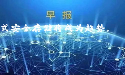 要了解“冷钱包”是谁运营的，我们首先需要明确冷钱包的定义和运营模式。冷钱包，通常是指一种用于存储数字货币的离线设备或软件，它不直接连接到互联网，从而降低了被网络攻击的风险。冷钱包主要用于长期存储比特币、以太坊等加密货币。

### 冷钱包的运营方

#### 1. 公司及品牌

冷钱包通常由一些专门的硬件或软件开发公司制作和运营。例如，知名的冷钱包品牌包括Ledger、Trezor、KeepKey等。这些公司通过提供安全存储解决方案来吸引用户。

#### 2. 开源社区

一些冷钱包是由开源社区开发和维护的，比如一些软件冷钱包。它们依赖社区的支持和贡献来不断更新和程序，用户可以自由下载和使用。

#### 3. 第三方服务提供商

某些冷钱包服务是提供给机构客户的，像某些交易所、支付平台等会帮助用户管理冷钱包，提供专业的保管和安全保障。

### 冷钱包的安全性

#### 1. 什么是冷存储

冷存储是冷钱包的基础，它是指将加密货币私钥存储在不与互联网连接的设备中。冷存储可以是硬件钱包、纸钱包或存储在USB设备上的钱包。

#### 2. 冷钱包的安全优势

冷钱包的最大优势在于安全性。由于它不连网，黑客很难攻击到存储在冷钱包中的资产，降低了资产被盗的风险。

#### 3. 使用冷钱包的风险

虽然冷钱包提供了安全性保障，但如果用户不小心遗失了冷钱包，或者忘记了访问密码，资产也可能会永久丧失。因此，用户需要妥善保管冷钱包以及相关的恢复信息。

在此基础上，我们可以构建一个详细内容框架，探讨冷钱包的运营状况、市场及用户需求、发展趋势和各类问题解答。

### 相关问题

1. 冷钱包的类型有哪些？
2. 如何选择适合自己的冷钱包？
3. 冷钱包的安全性如何评估？
4. 使用冷钱包时需要注意哪些事项？
5. 冷钱包的未来发展趋势如何？

接下来，我们将逐一深入探讨这些问题。

冷钱包的类型有哪些？
冷钱包可以分为多种类型，主要有硬件钱包、纸钱包和软件钱包等。
硬件钱包：这是最常见的一种冷钱包，通常以USB设备的形态出现。市面上有很多知名品牌，例如Ledger Nano S、Trezor Model T等。它们将用户的私钥存储在设备的安全隔离区，并不与在线网络连接。
纸钱包：这种钱包通常是用户将公钥和私钥以QR码的形式打印在纸上。纸钱包没有电子组件，相对安全，但如果纸张损坏或丢失，存储的资产也将无法找回。
软件钱包：虽然通常与热钱包相对，但许多软件冷钱包可以用于离线操作。用户可以在不连接互联网的计算机上生成私钥，然后将其保存在本地。
选择冷钱包时，用户应该根据自身的需求和使用方式挑选合适的类型。硬件钱包适合安全性要求高的用户，而纸钱包则适合欧未频繁进行交易的用户。

如何选择适合自己的冷钱包？
选择一个合适的冷钱包需要考虑多个因素，包括安全性、用户体验、兼容币种等。
首先，安全性是最重要的考量因素。选择知名品牌的硬件钱包可以有效降低黑客攻击风险，用户也可以查看过去的安全事故记录。
其次，用户体验也非常重要。钱包的操作界面是否友好、使用是否方便都直接影响用户的使用感受。
最后，用户还需要考虑钱包支持的币种。并不是所有的冷钱包都支持所有类型的加密货币，因此用户需要提前查看冷钱包的支持列表。
综合这些因素，可以帮助用户选择到更适合自己的冷钱包，保障资产安全。

冷钱包的安全性如何评估？
冷钱包的安全性可以从多个维度进行评估，综合考虑硬件设计、软件安全性和用户行为等因素。
首先，硬件设计是冷钱包安全性的基础。一些高级的硬件钱包提供多重认证和加密算法，可以显著提高安全性。
其次，软件安全性同样重要。冷钱包应当获得定期更新，以修补已知漏洞，确保用户数据的安全。
最后，用户的操作行为也会影响钱包的安全性。比如用户在保护种子短语时应十分小心，避免将其存储在网络上。
通过综合评估硬件、软件及用户行为，能够比较清晰地判断冷钱包的安全性，以做出更好的选择。

使用冷钱包时需要注意哪些事项？
虽然冷钱包提供了更高的安全性，但用户在使用过程中仍然需要注意多个事项，以确保存储的资产不被盗取。
首先，妥善保存种子短语和密码。这是恢复资金的唯一途径，丢失后将无法找回。
其次，要及时更新冷钱包的固件，以确保安全。同时，定期自行检查冷钱包的状态，也能有效降低风险。
最后，用户还要防范物理盗窃，确保冷钱包的安全存放，可以选择将其保存在保险柜中。
遵循这些注意事项，能有效降低使用冷钱包的风险，保障资产安全。

冷钱包的未来发展趋势如何？
随着加密货币的普及与监管的加强，冷钱包的市场需求也在不断提升，未来将表现出一些明显的发展趋势。
首先，硬件钱包将朝着更高的安全标准发展，新增更加先进的防护机制如生物识别技术、智能认证等。
其次，用户体验也将在未来得到极大改善，硬件钱包会更加用户友好，简单易用。
再次，环保意识也可能会推动材料的改进，用户越来越倾向于选择可持续材料制造的冷钱包。
最后，结合Blockchain技术的冷钱包服务也将得到更多的关注，这些新型钱包可能会融入去中心化理念，分布式安全存储将成为趋势。
通过这些发展趋势，未来的冷钱包格局将更加多元化，能够更好满足市场用户的需求。

以上就是关于冷钱包运营的深入剖析和相关问题的详细解答，希望对您有所帮助。