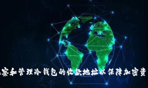 如何观察和管理冷钱包的收款地址以保障加密资产安全