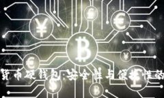 冬奥数字货币硬钱包:安全性与便捷性的完美结