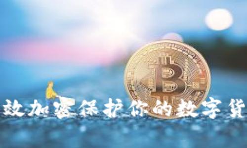 如何有效加密保护你的数字货币钱包