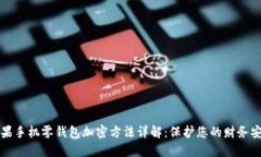 苹果手机零钱包加密方法详解:保护您的财务安