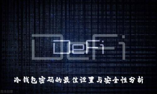 冷钱包密码的最佳设置与安全性分析