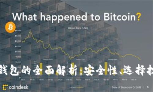 冷钱包与硬件钱包的全面解析：安全性、选择技巧与使用指南