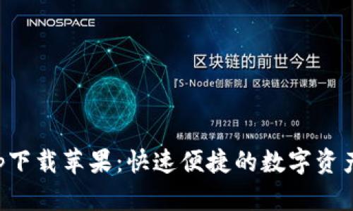 比特派官网app下载苹果：快速便捷的数字资产管理解决方案