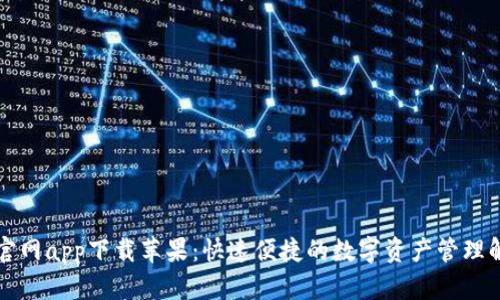 比特派官网app下载苹果：快速便捷的数字资产管理解决方案