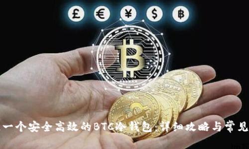 如何打造一个安全高效的BTC冷钱包：详细攻略与常见问题解答