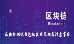 区块链测试钱包的使用周期与注意事项