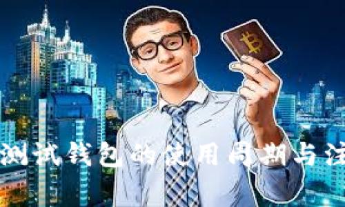 区块链测试钱包的使用周期与注意事项