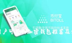 : 中国用户可用的加密钱包推荐及使用指南