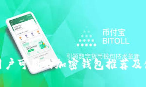 : 中国用户可用的加密钱包推荐及使用指南