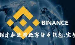 如何创建和使用数字货币钱包:完整指南