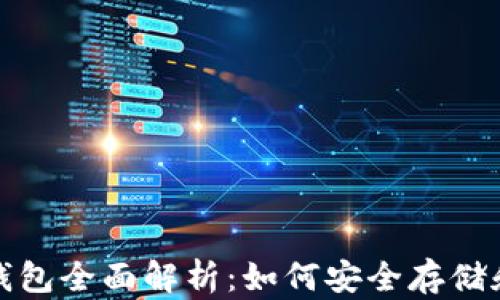 加密货币平台钱包全面解析:如何安全存储和交易数字资产