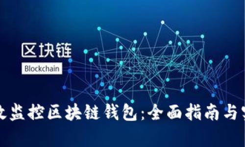 如何有效监控区块链钱包：全面指南与实用工具