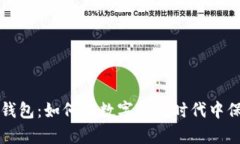 全面解读摩卡数字钱包:如何在数字货币时代中