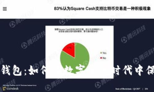 全面解读摩卡数字钱包:如何在数字货币时代中保护和管理你的资产