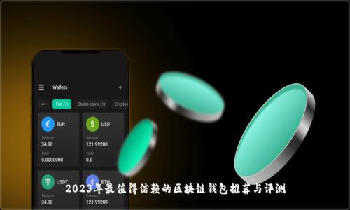 2023年最值得信赖的区块链钱包推荐与评测
