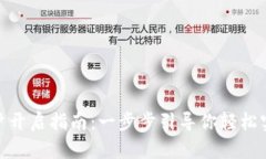 数字钱包账户开启指南:一步步引导你轻松实现