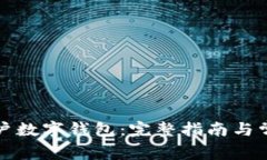 如何顺利开户数字钱包:完整指南与常见问题解