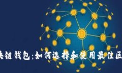 人民网区块链钱包:如何选择和使用最佳区块链