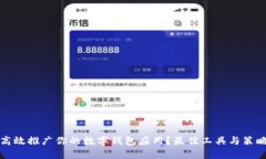 如何高效推广你的数字钱包应用?最佳工具与策