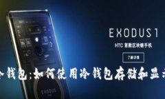 探秘冷钱包：如何使用冷钱包存储和显示美金