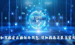 如何搭建区块链冷钱包:详细指南与最佳实践