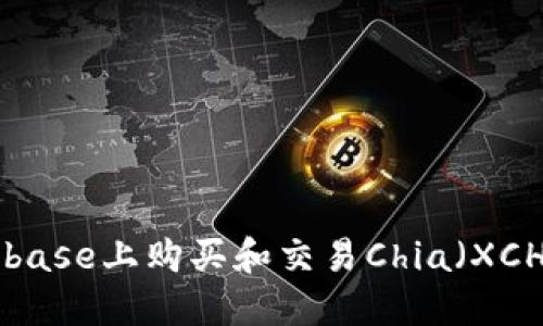 如何在Coinbase上购买和交易Chia(XCH):新手指南
