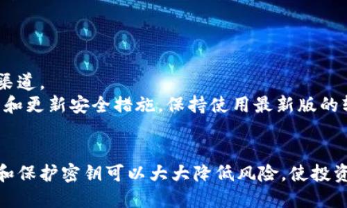   如何安全查看并管理你的冷钱包密钥？ / 

 guanjianci 冷钱包, 密钥管理, 加密货币安全, 区块链技术 /guanjianci 

冷钱包与热钱包的区别
在深入探讨如何查看和管理冷钱包的密钥之前，首先需要了解冷钱包和热钱包之间的区别。冷钱包是指未连接互联网的加密货币存储方式，具有较高的安全性，而热钱包则是在线存储，比冷钱包易于访问但面临更多的安全风险。
冷钱包可以是硬件钱包、纸钱包或其他形式的离线存储设备。因为冷钱包不与互联网连接，攻击者无法直接访问存储在其中的加密货币。相比之下，热钱包如在线交易所和软件钱包，由于连接互联网，可能容易受到黑客攻击。
对于加密货币投资者而言，理解冷钱包的工作原理和重要性至关重要。使用冷钱包可以保护投资者免受盗窃和损失，同时了解如何管理和查看密钥也至关重要。

什么是冷钱包密钥？
冷钱包密钥通常分为公钥和私钥。公钥是可以公开分享的，用于接收资金，而私钥是绝对保密的，用于确认和发送交易。如果有人获取了你的私钥，他们就能够完全控制并使用你的加密货币。因此，保护私钥的安全至关重要。
冷钱包的密钥生成过程通常是通过复杂的算法实现的，确保其安全性和独特性。密钥的生成和存储可以通过多个步骤实现，例如生成助记词、通过硬件设备或离线计算机生成密钥等方式。
了解密钥生成和管理过程，有助于用户在需要时安全、方便地查看和使用冷钱包密钥。

如何查看冷钱包密钥？
查看冷钱包密钥的方式取决于你使用的冷钱包类型。对于硬件钱包，一般需要连接设备并使用特定的应用程序进行查看；而对于纸钱包，则需要确保纸张完好无损。
首先，若使用硬件钱包，你需将硬件钱包连接到计算机或手机，打开相应的软件。输入PIN码或密码解锁设备后，系统通常会显示与你的公钥相关的信息。重要的是确认你是通过官方或可信的软件进行操作，以避免潜在的安全风险。
其次，对于纸钱包，查看密钥的过程相对直接。你可以直接查看纸张上打印的公钥和私钥。然而，务必避免在联网设备上输入密钥，以降低被盗风险。
在任何情况下，安全性都是最重要的，因此只能在安全的环境下查看冷钱包密钥，并确保不将密钥透露给任何人。

查看冷钱包密钥时的安全注意事项
在查看并管理冷钱包密钥时，安全性是首要考虑的问题。这些注意事项包括：
ul
li避免在公共场所进行操作：在公共网络或人口密集的地方查看密钥可能面临被窥探的风险。/li
li确保设备安全：无论是硬件钱包还是计算机，确保使用的设备没有被恶意软件感染。/li
li定期备份：定期备份密钥并保存在安全的地方，以防丢失。可以使用USB驱动器等外部存储设备进行备份，并在离线环境中保存。/li
li启用双重身份验证：如果你的钱包提供双重认证功能，请确保启用，以增加额外的安全层。/li
/ul

冷钱包密钥丢失后的解决方案
冷钱包的密钥一旦丢失，尤其是私钥，将面临无法恢复资产的风险。如果你丢失了密钥，首先要检查是否有备份。这就是定期备份的重要性。
如果没有备份，恢复过程可能非常复杂，通常情况下，有些平台会提供助记词恢复功能。如果你使用的是支持助记词的冷钱包，可以尝试使用这个功能来恢复访问。
在极少数情况下，有些专业的数据恢复服务可能可以尝试恢复丢失的密钥，但这并不能保证成功，并且通常会涉及高昂的费用。
因此，如果要使用冷钱包，最重要的是事先做好备份，以防止密钥丢失导致投资损失。

面临冷钱包密钥管理的问题
尽管冷钱包提供了高度的安全性，但密钥的管理和使用同样会出现各种问题。以下是一些用户常见的问题及其详细解答：

问题一：冷钱包密钥遗失怎么办？
若你不慎遗失了冷钱包的密钥，包括公钥和私钥，首先进行冷静分析，确认是否有备份。
一旦确定密钥确实丢失，而你又没有备份，那么取回加密货币是几乎不可能的。对于所有投资者来说，这是一个重要的教训：务必在使用冷钱包时定期备份密钥，并将备份存放在安全的地方。
如果你有助记词，按照钱包软件的说明输入助记词通常可以恢复钱包。如果仅有公钥没有私钥，则无法访问加密货币。对此，你需要考虑在将来的交易中使用更安全的管理方法以防万一。

问题二：如何选择适合我的冷钱包？
选择适合自己的冷钱包应根据你的需求和使用习惯来决定。市场上存在多种类型的冷钱包，包括硬件钱包、纸钱包等。
硬件钱包通常提供高安全性，适合大量投资者使用。尽管价格相对较高，但它们具有较强的安全性，且包含了防篡改和防盗的设计。
纸钱包是一种简单而直接的选择，但并不适合频繁交易的投资者。它的优点在于成本低，而且如果妥善保管，不容易受到黑客攻击。
在选择冷钱包时，了解自己的需求和资产规模，综合评估安全性、使用便捷性和价格等因素，可以找到最适合自己的冷钱包。

问题三：如果冷钱包被盗我该怎么办？
冷钱包由于其设计的特点，通常不容易被盗。但如果你担心冷钱包被盗，首先立即将钱转移到另一处安全的钱包。如果是在使用硬件钱包，确保使用的是官方软件进行操作。
如果你的硬件钱包被窃取，要尽快联系钱包提供商并按指南进行操作，许多冷钱包提供锁定或重置功能。如果你的私钥已被盗，请务必将资产转移到新的钱包，并立即更改所有相关的身份验证信息。
同时，你也需要反思为什么会出现安全漏洞，以防止未来再次发生同样的问题。

问题四：如何定期备份冷钱包密钥？
定期备份冷钱包密钥是确保安全的重要步骤。首先使用安全的存储介质，例如USB驱动或外部硬盘，进行密钥的备份。
备份时，请确保在断开互联网连接的环境下完成操作，以避免黑客进行网络攻击。同样，确保物理存储的位置安全，最好存放在防火、防盗的地方。
此外，牢记定期检查备份是否完好，确保可以在需要时快速恢复。

问题五：如何提高我冷钱包的安全性？
提高冷钱包安全性的方式有很多。首先，选择高质量的硬件钱包，并确保购买自官方或可信赖的渠道。
其次，启用双重身份验证和强密码功能，确保在访问钱包时具备额外的安全防护。最后，定期检查和更新安全措施，保持使用最新版的软件和固件也能有效降低被攻击的风险。
通过遵循这些措施，可以大大提高你的冷钱包安全性，保护你的资产不受威胁。

总结而言，理解并管理冷钱包的密钥对于加密货币投资者至关重要。通过合理的方法查看、备份和保护密钥可以大大降低风险，使投资更加安全。