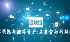 数字钱包与数字资产:未来金融的新机遇