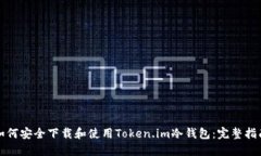 如何安全下载和使用Token.im冷钱包：完整指南