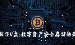 冷钱包制作U盘：数字资产安全存储的最佳选择