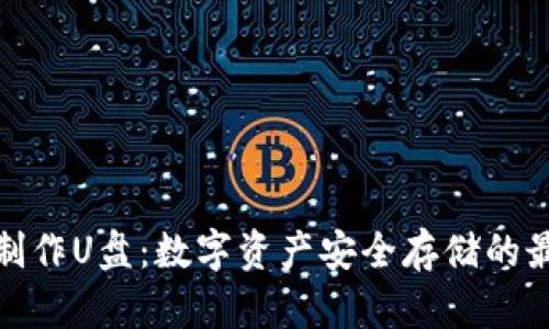 冷钱包制作U盘：数字资产安全存储的最佳选择