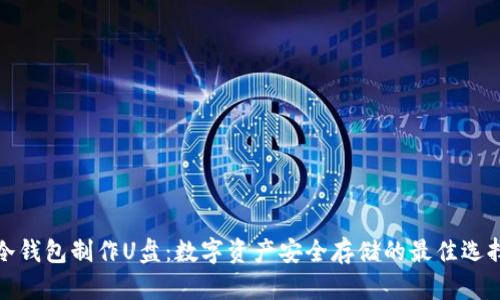 冷钱包制作U盘：数字资产安全存储的最佳选择