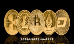 选择最好的区块链钱包:全面比较与推荐