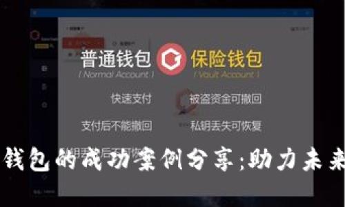美国数字钱包的成功案例分享:助力未来支付变革