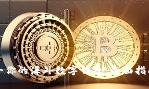 如何选择适合你的海外数字钱包:全面指南与最佳实践