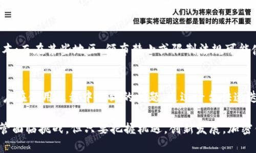   加密钱包市场前景分析：未来的发展趋势与挑战 / 
 guanjianci 加密钱包, 区块链, 未来趋势, 市场分析 /guanjianci 

在数字货币逐渐被广泛接受的今天，加密钱包作为用户存储和管理加密资产的重要工具，扮演着不可或缺的角色。随着区块链技术的不断发展和数字货币市场的壮大，加密钱包的市场前景也愈发引人注目。本文将对加密钱包市场的现状、发展趋势及未来面临的挑战进行深入分析。

一、加密钱包的定义与类型
加密钱包是存储和管理加密货币（如比特币、以太坊等）的一种工具，其主要作用是为用户提供安全的数字资产存储方案。根据其工作原理和使用方式，加密钱包主要分为以下几种类型：
1. 软件钱包：又称热钱包，通常为手机应用或桌面程序，具有使用便捷、功能多样等优点，但相对安全性较低，容易受到黑客攻击。
2. 硬件钱包：是一种专用设备，用于离线存储加密货币，安全性极高，但使用略显不便，适合需要长期持有资产的用户。
3. 纸钱包：通过打印公钥和私钥生成的实体纸张，属于冷钱包的一种，安全性高，但容易丢失、损毁。
4. 多重签名钱包：需多位用户的授权才能完成交易，是团队和组织管理资金的理想选择，能有效降低单点故障的风险。

二、加密钱包市场的现状
近年来，在数字货币暴涨的背景下，加密钱包的用户数量激增。目前市场上已存在大量各具特色的钱包产品，其中包括知名的如Coinbase Wallet、MetaMask和Ledger等。根据市场调研机构的数据，全球加密钱包行业已超百亿美金，且仍在飞速增长。
从用户群体来看，护航着加密资产增长的，主要是对投资回报感兴趣的个人投资者，以及越来越多的机构投资者。加密钱包的功能也在不断更新与扩展，不仅局限于资产存储，还逐渐演变为交换、借贷、理财等多功能平台。此外，随着去中心化金融（DeFi）的迅速发展，支持DeFi功能的加密钱包亦越来越受到青睐。

三、加密钱包的未来发展趋势
加密钱包市场的未来将呈现以下几大发展趋势：
1. 安全性提升：随着数字资产价值的提升，用户对钱包安全性的要求也越来越高。未来，加密钱包将加强安全防护措施，采用多重签名、冷存储等技术，保障用户资产安全。
2. 使用便捷性：为了吸引更多用户，加密钱包将不断用户体验，通过简化操作流程、提供多种支付方式、支持更多数字货币来提升便捷性。
3. 跨链支持：随着不同区块链技术逐渐兴起，支持多种区块链资产的钱包将成为新的市场趋势。这将促使用户能够在一个钱包中管理多种资产，提升使用便利。
4. 与DeFi结合：DeFi的快速发展为加密钱包提供了新的增长点，未来将会出现更多能直接与DeFi平台交互的钱包，满足用户对投资、借贷等多样化需求。
5. 法规合规性：随着各国对加密资产监管的趋严，加密钱包厂商需要在合规方面付出更多努力，以合规性赢得用户的信任。

四、加密钱包面临的挑战
尽管加密钱包市场充满机遇，但其发展仍面临不少挑战：
1. 安全风险：尽管技术在进步，但黑客攻击、诈骗等安全事件频出，导致用户资产损失。此问题亟需钱包提供商在技术上与管理上进行改善。
2. 用户教育不足：许多用户对加密钱包的使用和风险认识不足，这成为用户流失的主要原因。钱包开发商需要加强用户教育，提供易懂的指导和支持。
3. 竞争加剧：随着市场进入者日益增多，竞争变得激烈，导致部分小型钱包难以生存。钱包的品牌建设与用户粘性成为企业成功的关键。
4. 法规阻力：各国对加密资产的监管政策不尽相同，有的国家甚至禁止使用数字货币，这给跨国钱包服务带来了监管风险。
5. 技术成熟度：加密钱包虽然已具备基本功能，但在某些方面技术尚不成熟，特别是在用户隐私保护、链上数据应用等领域，有待进一步发展。

五、思考问题与详细回答
1. 加密钱包如何保障用户资金安全？
加密钱包的安全保障是一个复杂的话题，主要从多个方面考虑：首先是硬件安全措施，例如使用硬件钱包能将私钥离线存储；其次是软件安全，例如持续更新钱包应用程序以修复安全漏洞；再次是多重签名技术，确保用户在发起转账时需获取多方的同意；此外，用户自身也需要采取安全措施，如定期更换密码、不随意下载插件等。

2. 如何选择适合自己的加密钱包？
选择加密钱包需根据自身需求决定，首先需要评估自身对安全性的要求：如果你是持有长期资产，建议使用硬件钱包；如果日常交易频繁，则软件钱包更为便利；其次考虑对数字货币种类的支持，确保钱包能支持你所拥有的资产；最后，选择信誉良好的钱包开发商，查看用户评价及安全记录，以避免因选择不当而造成损失。

3. 加密钱包在 DeFi 中的作用是什么？
DeFi（去中心化金融）是区块链技术的重要应用领域，而加密钱包作为用户与去中心化金融系统的桥梁，扮演着核心角色。通过加密钱包，用户可以无缝地与各类 DeFi 协议交互，提供流动性、借贷、交易等服务。此外，大多数 DeFi 平台的操作都需要通过钱包进行授权，因此钱包的安全性和用户体验直接影响 DeFi 的使用普及程度。

4. 随着法规日益严格，加密钱包发展会受到怎样的影响？
随着各国家对加密资产的监管加强，不同地区的政策会显著影响加密钱包的发展。例如，某些国家可能要求钱包服务商进行备案、认证，这将增加运营成本；而在某些地区，颁布禁止或限制法规可能使钱包无法进入市场。因此，加密钱包厂商不仅需适应变化的法规环境，还需积极开展合规工作，以降低法律风险，并在合规的基础上提供更多优质服务。

5. 加密钱包将如何适应不断演变的用户需求？
为了适应用户需求的变化，加密钱包需要关注用户反馈和市场趋势，通过持续的技术创新与服务改进，保持竞争力。企业可以定期进行用户调查，了解用户在使用过程中遇到的问题，通过平台快速迭代来解决。同时，研发团队需积极把握行业动态，探索新应用场景，如添加NFT、支持更多及新兴区块链等，确保钱包始终满足用户的多元化需求。

总之，加密钱包的市场前景广阔，未来仍在不断演变中。各类钱包将在确保安全的前提下，提升用户体验、丰富功能，以适应快速发展的加密资产市场。尽管面临挑战，但只要把握机遇，创新发展，加密钱包行业将迎来更加辉煌的明天。