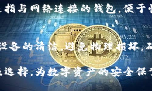   中国最好用的冷钱包推荐与使用指南 / 

 guanjianci 冷钱包,数字货币,加密货币,区块链安全 /guanjianci 

在当前数字货币市场中，安全性是投资者关注的重中之重。随着比特币、以太坊等加密货币的逐渐流行，越来越多的人开始意识到保护自己的数字资产的重要性。而选择一款好用的冷钱包，正是保护加密资产的重要一步。本文将深入探讨中国最好用的冷钱包，并提供详细的使用指南和相关问题的解答。

冷钱包的概念与种类
冷钱包是指不与互联网直接连接的钱包，在存储数字资产时，它并不暴露在网络风险中，因此被广泛认为是一种安全性高的存储方式。冷钱包的常见类型包括：
ul
    li硬件钱包：这是当前最常见的冷钱包类型，通常是专用的硬件设备，比如 Ledger、Trezor 等。它们提供高水平的安全性，因为所有私钥都存储在设备上，而不是在线。/li
    li纸钱包：将公钥和私钥打印在纸上的方法。虽然纸钱包可以安全地存储资金，但需要注意避免纸张磨损和损坏。/li
    li离线电脑钱包：这是一台从未连接网络的计算机，专门用来存储加密货币的钱包。这种方式的安全级别较高，但设置和使用较为复杂。/li
/ul

中国市场上最好的冷钱包推荐
在中国市场上，有多款冷钱包受到了用户的广泛好评。以下是一些较为知名的冷钱包，它们在安全性、易用性、品牌信誉上都表现优异：

ul
    liLedger Nano X：Ledger Nano X 是 Ledger 公司的产品，是一款硬件钱包，支持多种加密货币，操作简便，拥有蓝牙功能，方便用户在移动设备上使用。/li
    liTrezor Model T：Trezor 是另一个口碑极佳的硬件钱包品牌，其 Model T 版本具有触摸屏功能，用户界面友好，支持众多虚拟货币，提供强大的安全性。/li
    liBitBox02：这是一款来自瑞士的高安全性硬件钱包。它支持多币种和密码管理功能，设计简洁，适合各层次的用户使用。/li
    liCobo Wallet： Cobo 钱包提供冷存储功能，用户可以选择不同的存储模式，且支持多种数字资产的管理，更适合中国用户。/li
/ul

如何选择适合自己的冷钱包
选择冷钱包时，用户需要考虑多个因素，包括安全性、用户体验、兼容性以及价格等：
ul
    li安全性：这是选择冷钱包时最重要的因素之一。硬件钱包通常比软件钱包安全，因为它们不直接与网络相连。/li
    li支持的币种：不同的钱包支持的币种可能不同，用户应选择一款支持其想要存储的加密货币的钱包。/li
    li用户体验：钱包的设计和使用便利性非常重要。优良的用户界面可以帮助用户更轻松地进行操作，减少出错的可能性。/li
    li价格：根据自己的预算选择合适的钱包。硬件钱包价格通常较高，而软件钱包或纸钱包则相对便宜。/li
/ul

冷钱包的使用指南
使用冷钱包存储数字资产并不是一件复杂的事，以下是一些基本步骤：
ol
    li购买冷钱包：从官方网站或正规渠道购买，避免通过不可靠的途径购买以免上当受骗。/li
    li初始设置：根据说明书进行初始设置，如创建安全密码、备份恢复种子短语等。这些是确保你能在钱包丢失或损坏情况下找回资产的重要信息。/li
    li转入资产：通过交易所或其他方式将加密货币转入冷钱包。注意确认地址的正确性。/li
    li安全保管：将冷钱包存放在一个安全的地方，未连接互联网，有必要时切断电源。防止丢失或被盗。/li
/ol

冷钱包的常见疑问及解答

1. 冷钱包是否绝对安全？
虽然冷钱包的安全性较高，但并不能说绝对安全。风险主要来自于用户本身的操作失误或设备损坏。使用冷钱包时，用户需定期备份、妥善管理私钥，并保持设备的洁净和安全，尽量避免在不安全的环境中使用。此外，纸钱包虽然理论上不受网络攻击，但如果丢失或受损，资产也会面临风险。

2. 如何确保冷钱包的私钥安全？
私钥是访问和管理加密资产的唯一凭证，因此保护私钥非常关键。首先，用户应选择一个知名品牌的冷钱包，其设备设计通常包含多重安全机制；其次，应将私钥妥善备份，最好是多份备份并储存在不同地点，避免由于自然灾害或意外事故造成的损失；最后，不要轻信来自陌生人的任何请求，确保私钥仅在自己的安全设备上使用。

3. 如何转移冷钱包中的资产？
要转移冷钱包中的资产，需要连接冷钱包并创建一笔转账。具体步骤为：将冷钱包连接到支持该钱包的软件界面，输入接收地址、转账金额并确认。在确保信息无误后，验证并提交交易。此外，注意交易的手续费以及转账时间，通常在繁忙时段，转账会有较长的确认时间。

4. 冷钱包与热钱包有什么区别？
冷钱包与热钱包的主要区别在于连接网络的方式。冷钱包通常指不与互联网直接相连的钱包，一般来说安全性较高，适合长期存储资产；而热钱包则是指与网络连接的钱包，便于快速交易，但更容易受到网络攻击。综合来看，用户可以根据其需求来选择适合的冷钱包与热钱包，冷钱包用于存储大额资金，热钱包用于日常交易。

5. 冷钱包的更新与维护注意事项
冷钱包的更新与维护也是确保安全的重要步骤。用户应该定期检查钱包的版本更新，许多厂商会发布补丁更新，以提升安全性或修复漏洞。此外，保持设备的清洁，避免物理损坏，确保备份信息的完整性，也都是关键的维护措施。遇到任何无法解决的问题，及时联系客服获取支持。

总结而言，冷钱包在保护数字资产方面提供了较高的安全性，但用户仍需保持警惕，妥善管理和使用。希望本文能帮助读者更好地了解冷钱包的使用及选择，为数字资产的安全保驾护航。